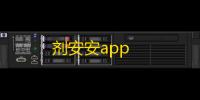 剂安安app