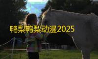 鸭梨鸭梨动漫2025